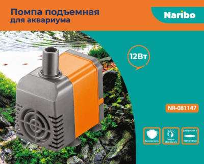 Naribo Помпа подъемная 12Вт, 600л/ч, h=1,0м